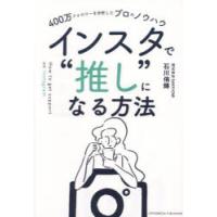 インスタで“推し”になる方法　400万フォロワーを分析したプロのノウハウ　石川侑輝/著 | ドラマ書房Yahoo!店