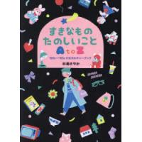 すきなものたのしいことAtoZ　’80s〜’90s少女カルチャーブック　杉浦さやか/著 | ドラマ書房Yahoo!店