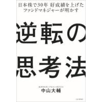 逆転の思考法　日本株で30年好成績を上げたファンドマネジャーが明かす　中山大輔/著 | ドラマ書房Yahoo!店