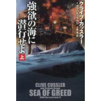 強欲の海に潜行せよ　上　クライブ・カッスラー/著　グラハム・ブラウン/著　土屋晃/訳 | ドラマ書房Yahoo!店