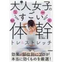 大人女子のすごい体幹トレ＆ストレッチ　広瀬統一/著 | ドラマ書房Yahoo!店