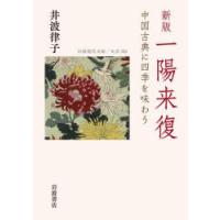 一陽来復　中国古典に四季を味わう　井波律子/著 | ドラマ書房Yahoo!店