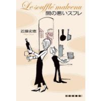 間の悪いスフレ　近藤史恵/著 | ドラマ書房Yahoo!店