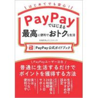 PayPayではじまる最高に便利でおトクな生活　PayPay公式ガイドブック　はじめてでも安心!　坂井きょうこ/著 | ドラマ書房Yahoo!店