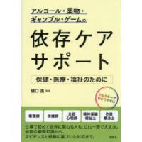 アルコール・薬物・ギャンブル・ゲームの依存ケアサポート　保健・医療・福祉のために　樋口進/監修 | ドラマ書房Yahoo!店