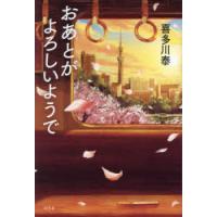 おあとがよろしいようで　喜多川泰/著 | ドラマ書房Yahoo!店