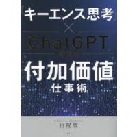 「キーエンス思考」×ChatGPT時代の付加価値仕事術　田尻望/著 | ドラマ書房Yahoo!店