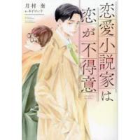 恋愛小説家は恋が不得意　月村奎/著 | ドラマ書房Yahoo!店