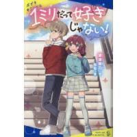 1ミリだって好きじゃない!　歌津綾乃/作　なな/絵 | ドラマ書房Yahoo!店