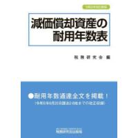 減価償却資産の耐用年数表　税務研究会/編 | ドラマ書房Yahoo!店