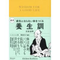 超訳養生訓　病気にならない体をつくる　エッセンシャル版　貝原益軒/〔著〕　奥田昌子/編訳 | ドラマ書房Yahoo!店