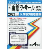 ’24　函館ラ・サール高等学校 | ドラマ書房Yahoo!店