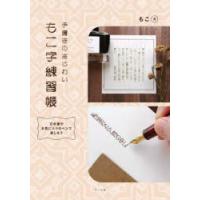 手書きのあじわいもこ字練習帳　万年筆やお気に入りのペンで楽しもう　もこ/著 | ドラマ書房Yahoo!店