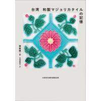 台湾和製マジョリカタイルの記憶　康【ダク】錫/著　大洞敦史/訳 | ドラマ書房Yahoo!店