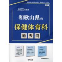 ’25　和歌山県の保健体育科過去問　協同教育研究会 | ドラマ書房Yahoo!店