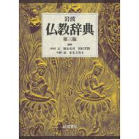 岩波仏教辞典　中村元/編集　福永光司/編集　田村芳朗/編集　今野達/編集　末木文美士/編集 | ドラマ書房Yahoo!店