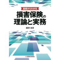 基礎からわかる損害保険の理論と実務　諏澤吉彦/著 | ドラマ書房Yahoo!店