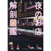 夜のお店解剖図鑑　お酒を出す店舗の仕掛けと工夫がマルわかり　高橋哲史/著 | ドラマ書房Yahoo!店