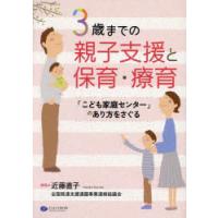 3歳までの親子支援と保育・療育　「こども家庭センター」のあり方をさぐる　近藤直子/編著　全国発達支援通園事業連絡協議会/編著 | ドラマ書房Yahoo!店