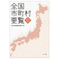 全国市町村要覧　令和05年版　市町村要覧編集委員会/編 | ドラマ書房Yahoo!店