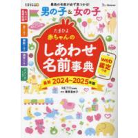 たまひよ赤ちゃんのしあわせ名前事典　最新2024〜2025年版　栗原里央子/監修　たまごクラブ/編 | ドラマ書房Yahoo!店