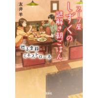 スープ屋しずくの謎解き朝ごはん　〔8〕　巡る季節のミネストローネ　友井羊/著 | ドラマ書房Yahoo!店