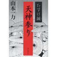 天神参り　たすけ鍼　山本一力/著 | ドラマ書房Yahoo!店
