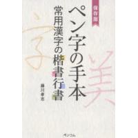 ペン字の手本　保存版　常用漢字の楷書行書　藤川孝志/著 | ドラマ書房Yahoo!店