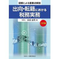 出向・転籍における税務実務　図解による重要点解説　永田金司/著 | ドラマ書房Yahoo!店