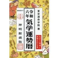 気学運勢暦　神明館蔵版　令和6年　相場暦　東京運命学院/著 | ドラマ書房Yahoo!店