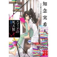 スフィアの死天使　知念実希人/著 | ドラマ書房Yahoo!店