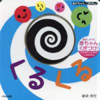 くるくる　新井洋行/作・絵　山口真美/監修 | ドラマ書房Yahoo!店