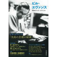 ビル・エヴァンス　孤高のジャズ・ピアニスト | ドラマ書房Yahoo!店