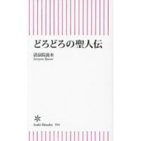 どろどろの聖人伝　清涼院流水/著 | ドラマ書房Yahoo!店