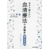 今すぐ知りたい血清療法の実臨床　謎となぜ55　一二三亨/著 | ドラマ書房Yahoo!店