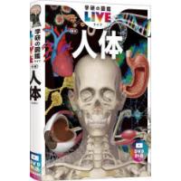 人体　阿部和厚/総監修　澤口朗/〔ほか〕監修 | ドラマ書房Yahoo!店