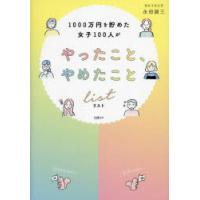 1000万円を貯めた女子100人がやったこと、やめたことリスト　永田雄三/著 | ドラマ書房Yahoo!店