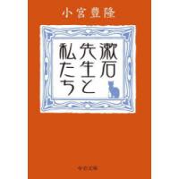漱石先生と私たち　小宮豊隆/著 | ドラマ書房Yahoo!店