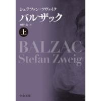 バルザック　上　シュテファン・ツヴァイク/著　水野亮/訳 | ドラマ書房Yahoo!店