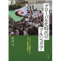 グローバル化時代のアルジェリア　〈アルジェリア戦争〉から〈ポスト新自由主義〉へ　渡辺司/著 | ドラマ書房Yahoo!店