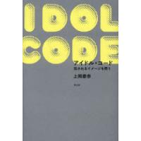 アイドル・コード　託されるイメージを問う　上岡磨奈/著 | ドラマ書房Yahoo!店