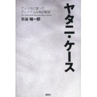 ヤタニ・ケース　アメリカに渡ったヴェトナム反戦活動家　The　Notebook　of　An　Undesirable　Alien　in　America　矢谷暢一郎/著 | ドラマ書房Yahoo!店