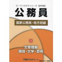 国家公務員・地方初級　参考書　〔2025〕−3　文章理解・国語・文学・芸術　東京アカデミー/編 | ドラマ書房Yahoo!店