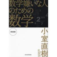 数学嫌いな人のための数学　小室直樹/著 | ドラマ書房Yahoo!店