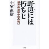 野辺には朽ちじ　硫黄島栗林中将の戦い　小室直樹/著 | ドラマ書房Yahoo!店