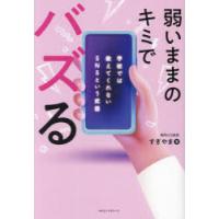 弱いままのキミでバズる　学校では教えてくれないSNSという武器　静岡の元教師すぎやま/著 | ドラマ書房Yahoo!店