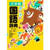 例解学習国語辞典　金田一京助/編　深谷圭助/〔ほか〕編集委員 | ドラマ書房Yahoo!店