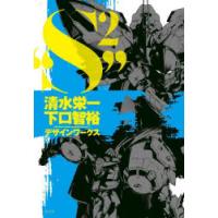 清水栄一×下口智裕デザインワークス“S〔2〕”　清水栄一/著　下口智裕/著 | ドラマ書房Yahoo!店