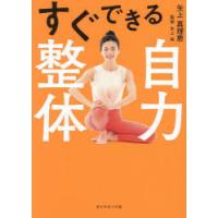 すぐできる自力整体　矢上真理恵/著　矢上裕/監修 | ドラマ書房Yahoo!店