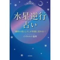 「水星逆行」占い　「運命の落とし穴」が幸運に変わる!　イヴルルド遙華/著 | ドラマ書房Yahoo!店